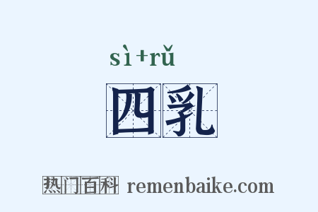 四乳是什么意思的图片